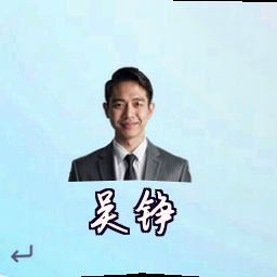 吴铮